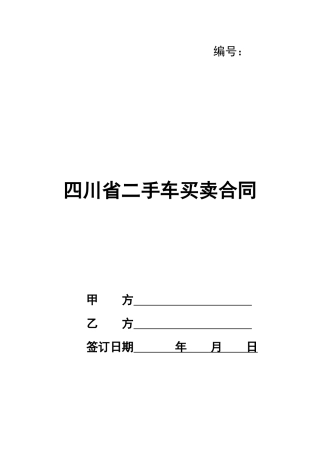 四川省二手车买卖合同