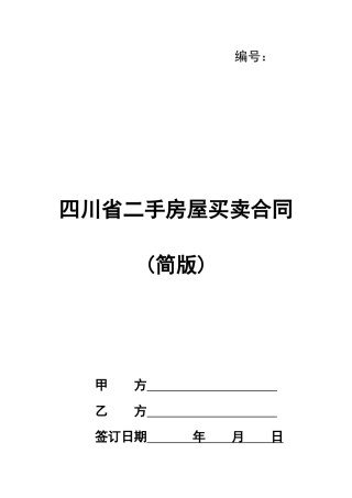 四川省二手房屋买卖合同