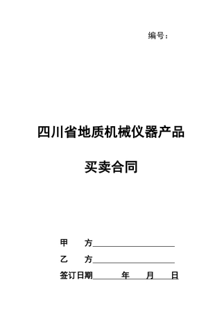四川省地质机械仪器产品买卖合同