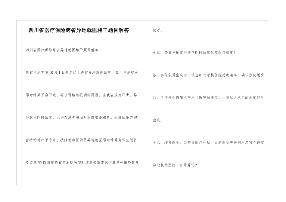 四川省医疗保险跨省异地就医相干题目解答_第1页