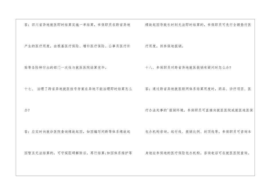 四川省医疗保险跨省异地就医相干题目解答_第2页