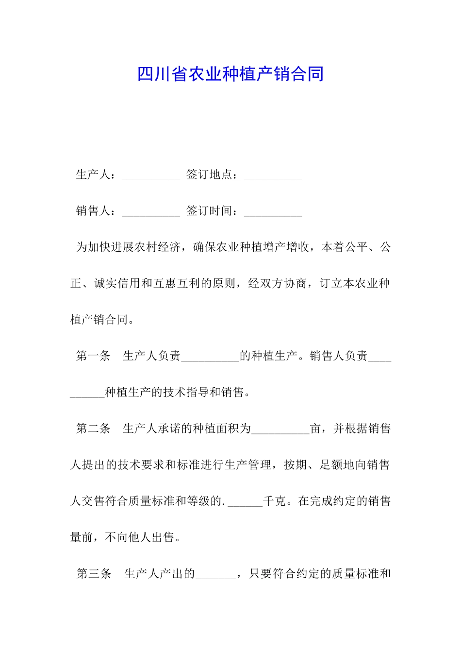 四川省农业种植产销合同_第1页