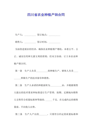 四川省农业种植产销合同