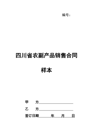 四川省农副产品销售合同样本