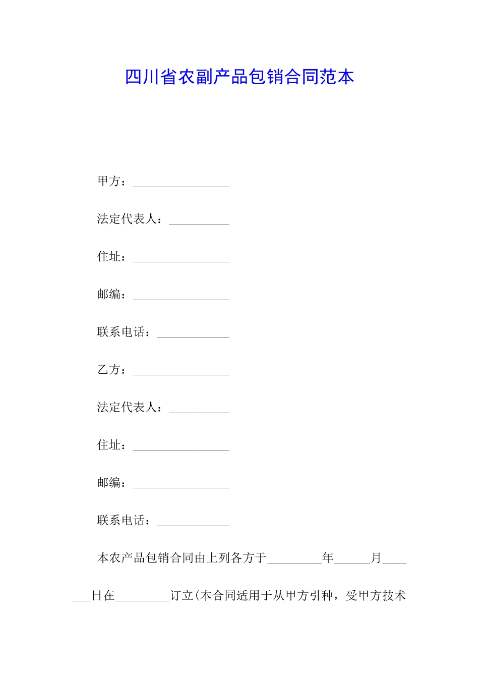 四川省农副产品包销合同范本_第1页
