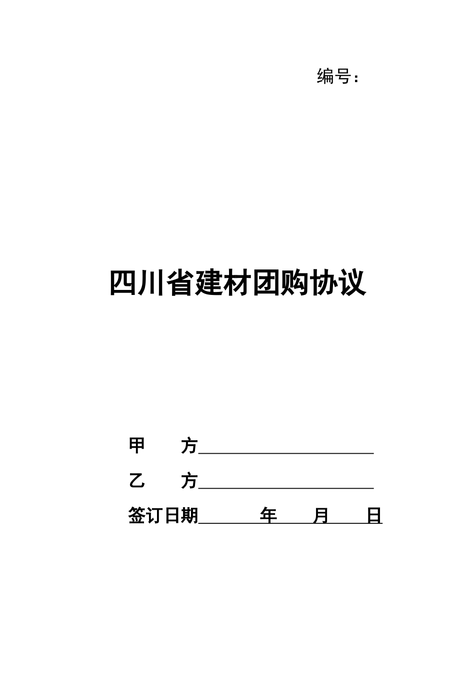 四川省建材团购协议_第1页