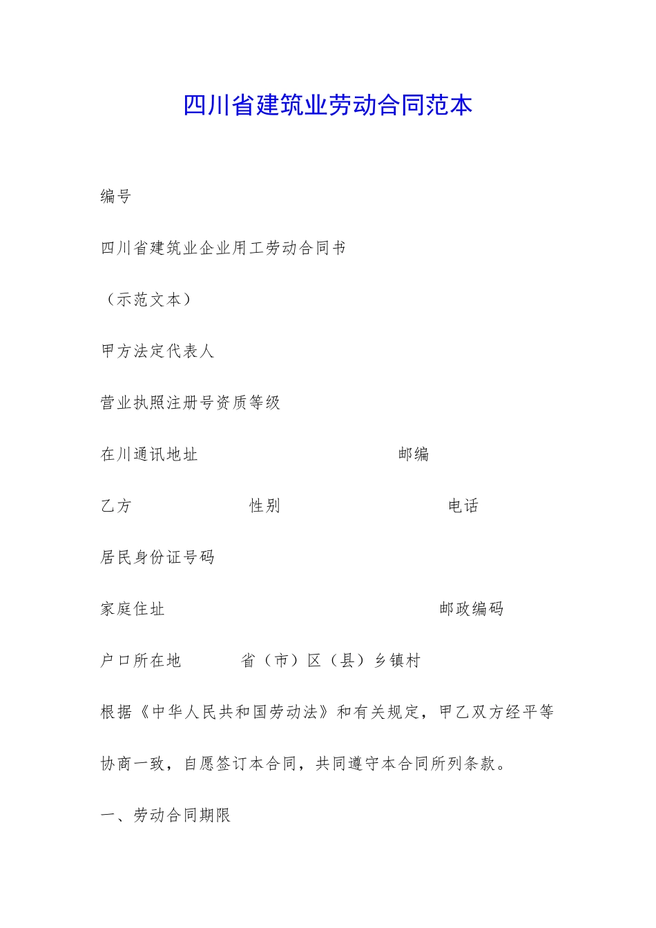 四川省建筑业劳动合同范本-_第1页