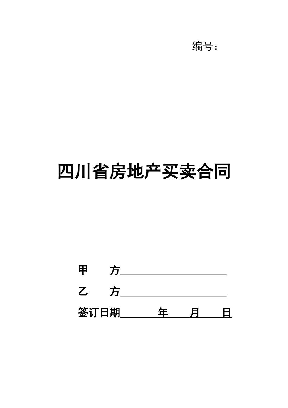 四川省房地产买卖合同_第1页