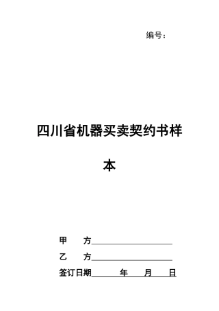 四川省机器买卖契约书样本