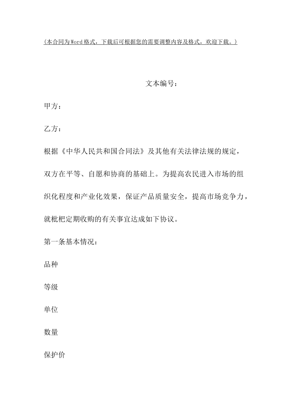 四川省枇杷种植收购协议_第2页