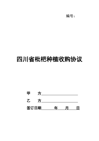 四川省枇杷种植收购协议