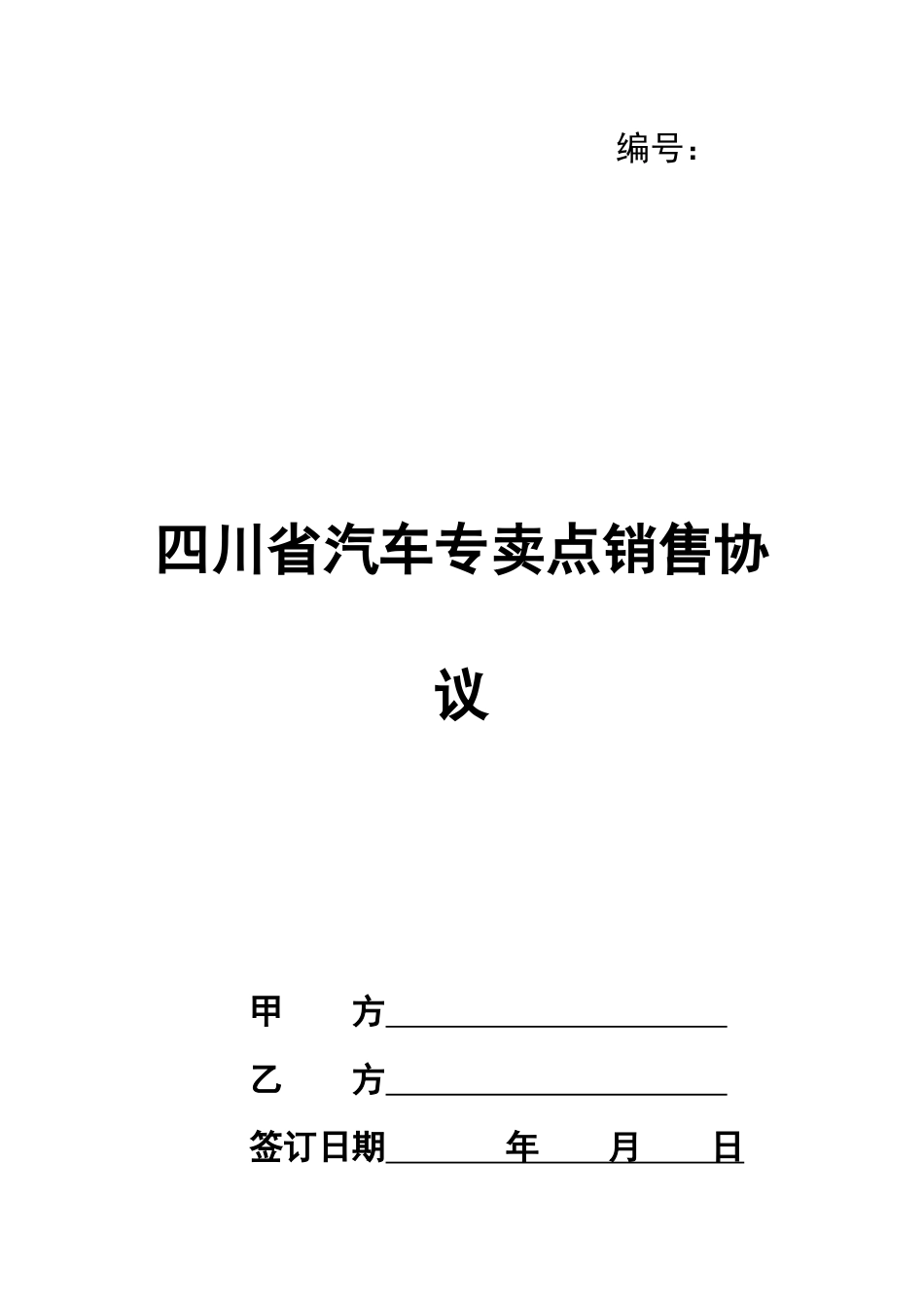 四川省汽车专卖点销售协议_第1页