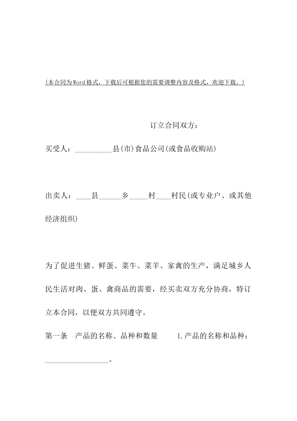 四川省生猪、鲜蛋、菜牛、菜羊、家畜买卖合同_第2页