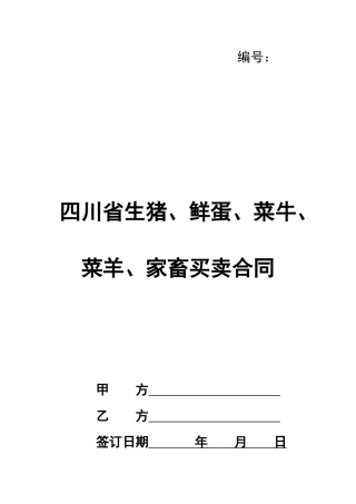 四川省生猪、鲜蛋、菜牛、菜羊、家畜买卖合同