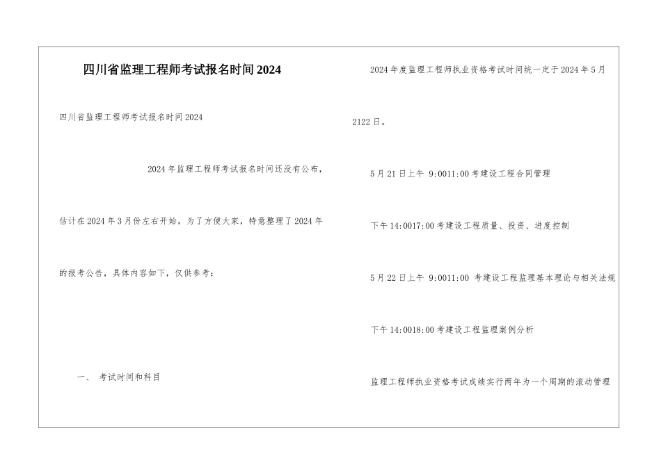 四川省监理工程师考试报名时间2024_第1页