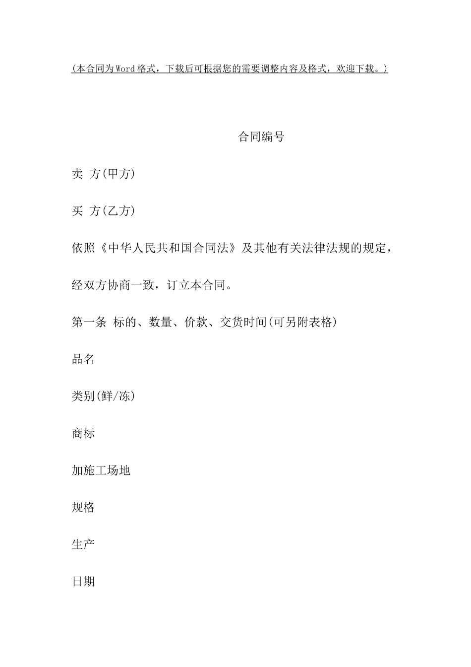 四川省禽类产品买卖合同_第2页