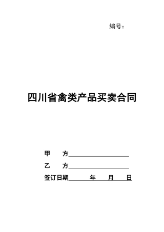 四川省禽类产品买卖合同