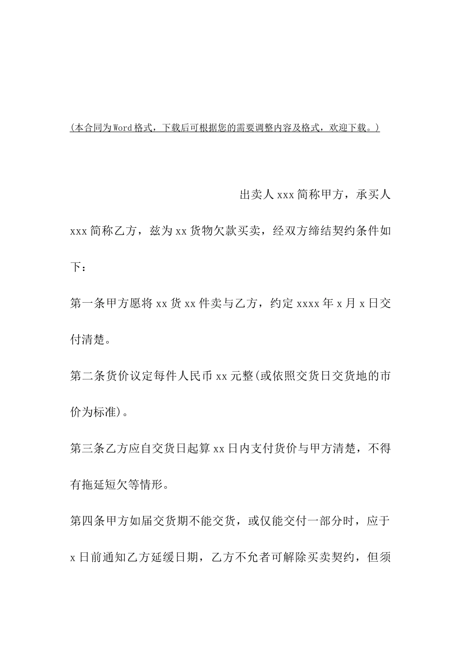 四川省货物赊欠买卖合同范本_第2页