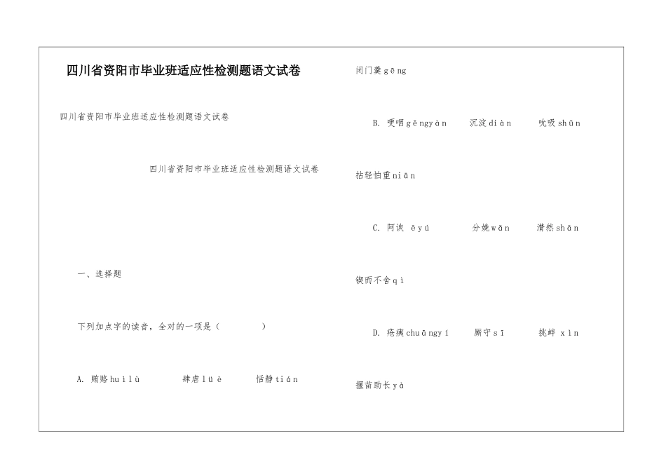 四川省资阳市毕业班适应性检测题语文试卷_第1页