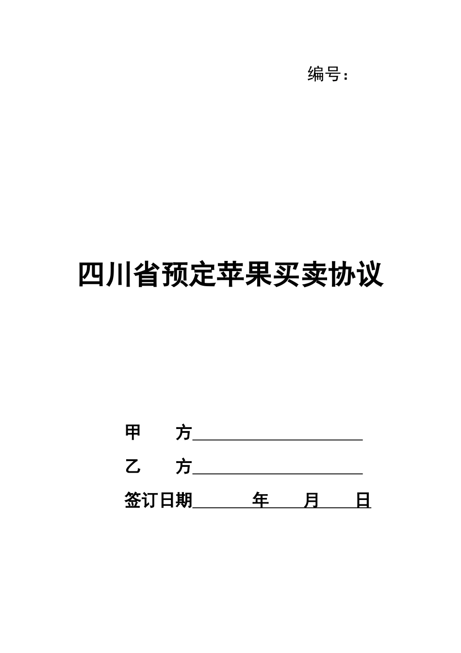 四川省预定苹果买卖协议_第1页