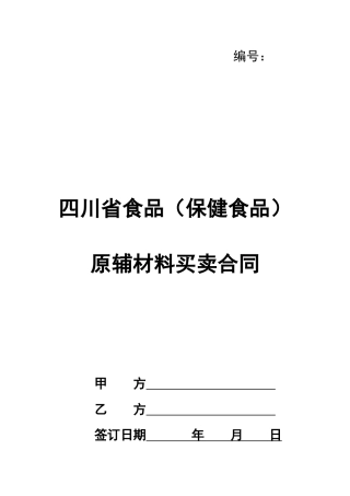 四川省食品原辅材料买卖合同