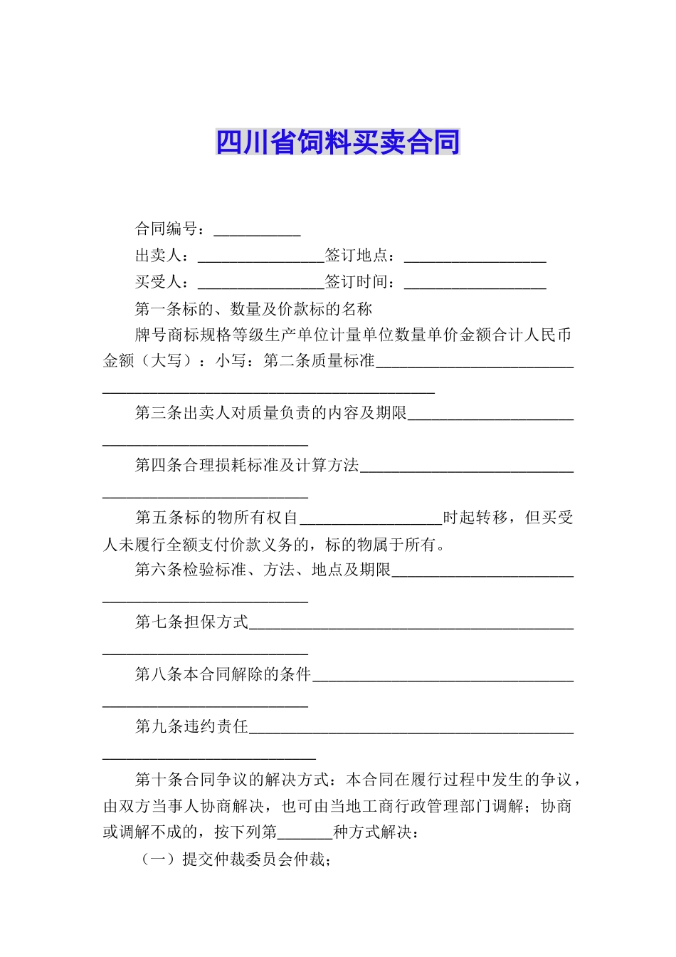 四川省饲料买卖合同_第1页