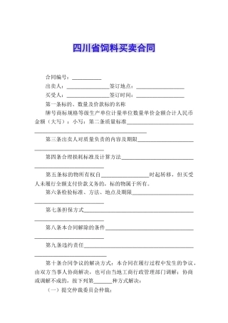 四川省饲料买卖合同