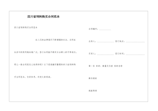 四川省饲料购买合同范本