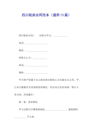 四川租房合同范本