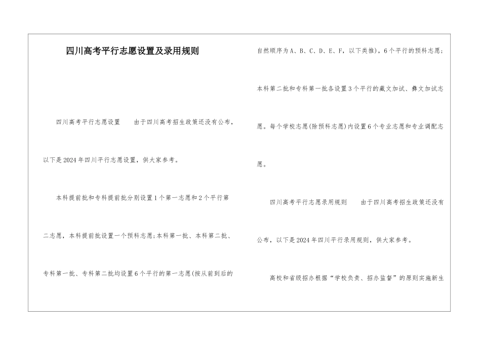 四川高考平行志愿设置及录取规则_第1页