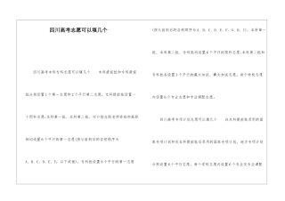 四川高考志愿可以填几个