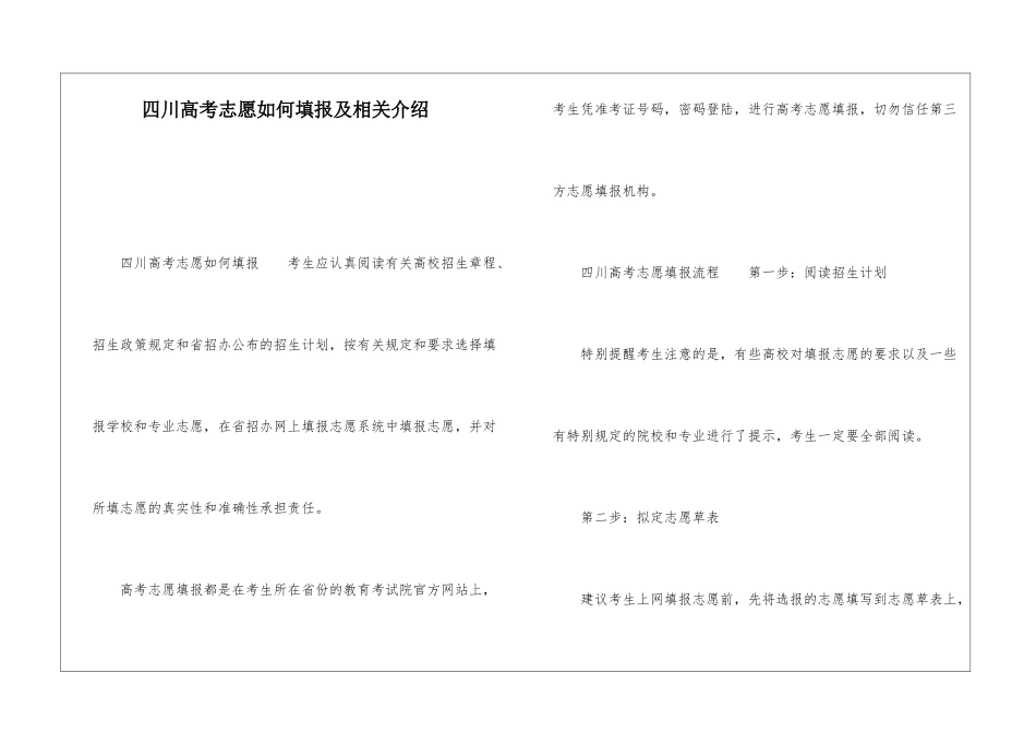 四川高考志愿如何填报及相关介绍_第1页