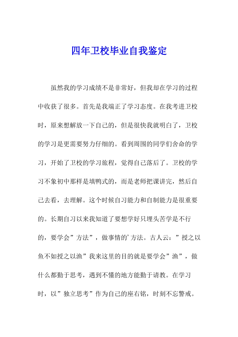 四年卫校毕业自我鉴定_第1页