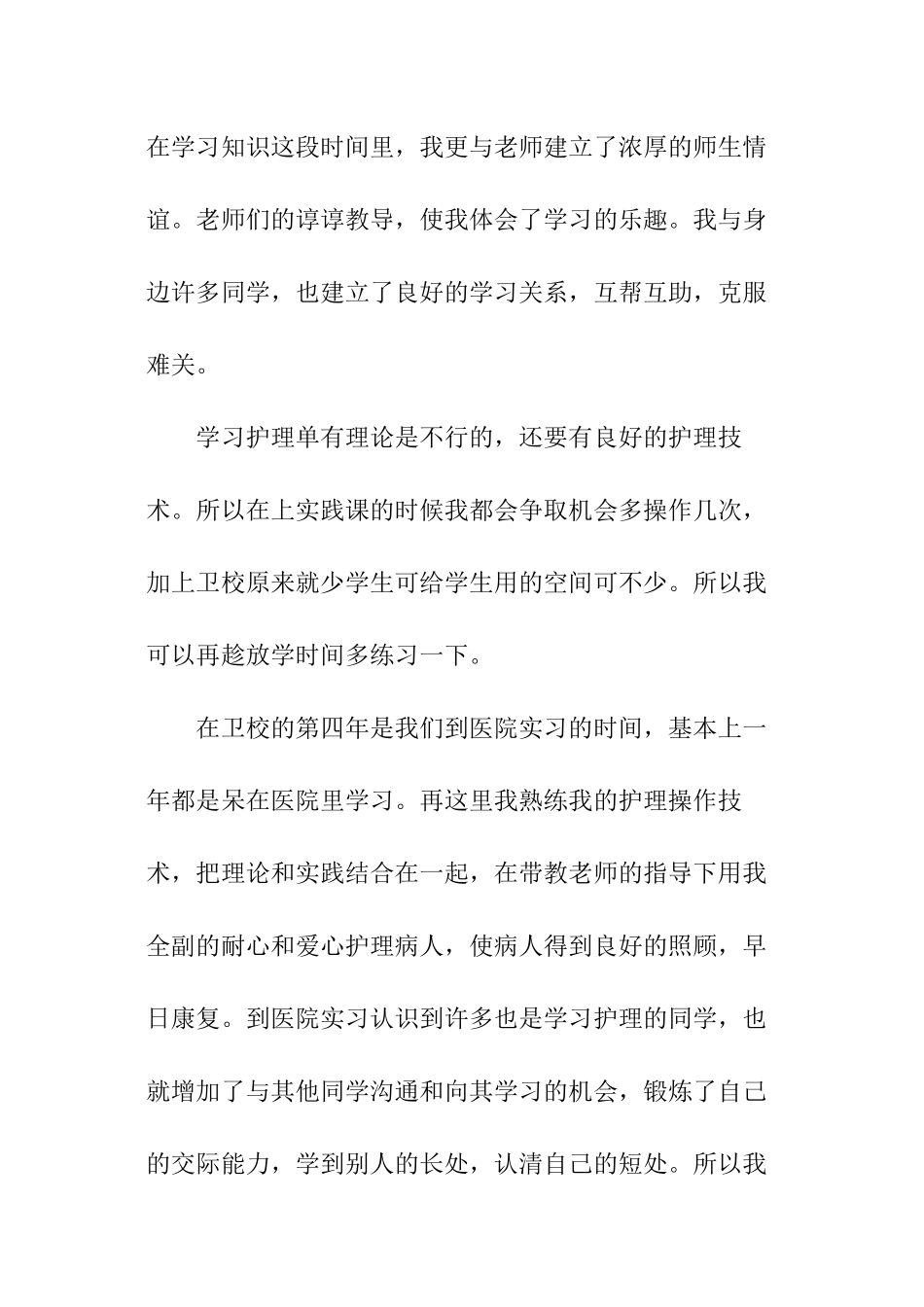 四年卫校毕业自我鉴定_第2页