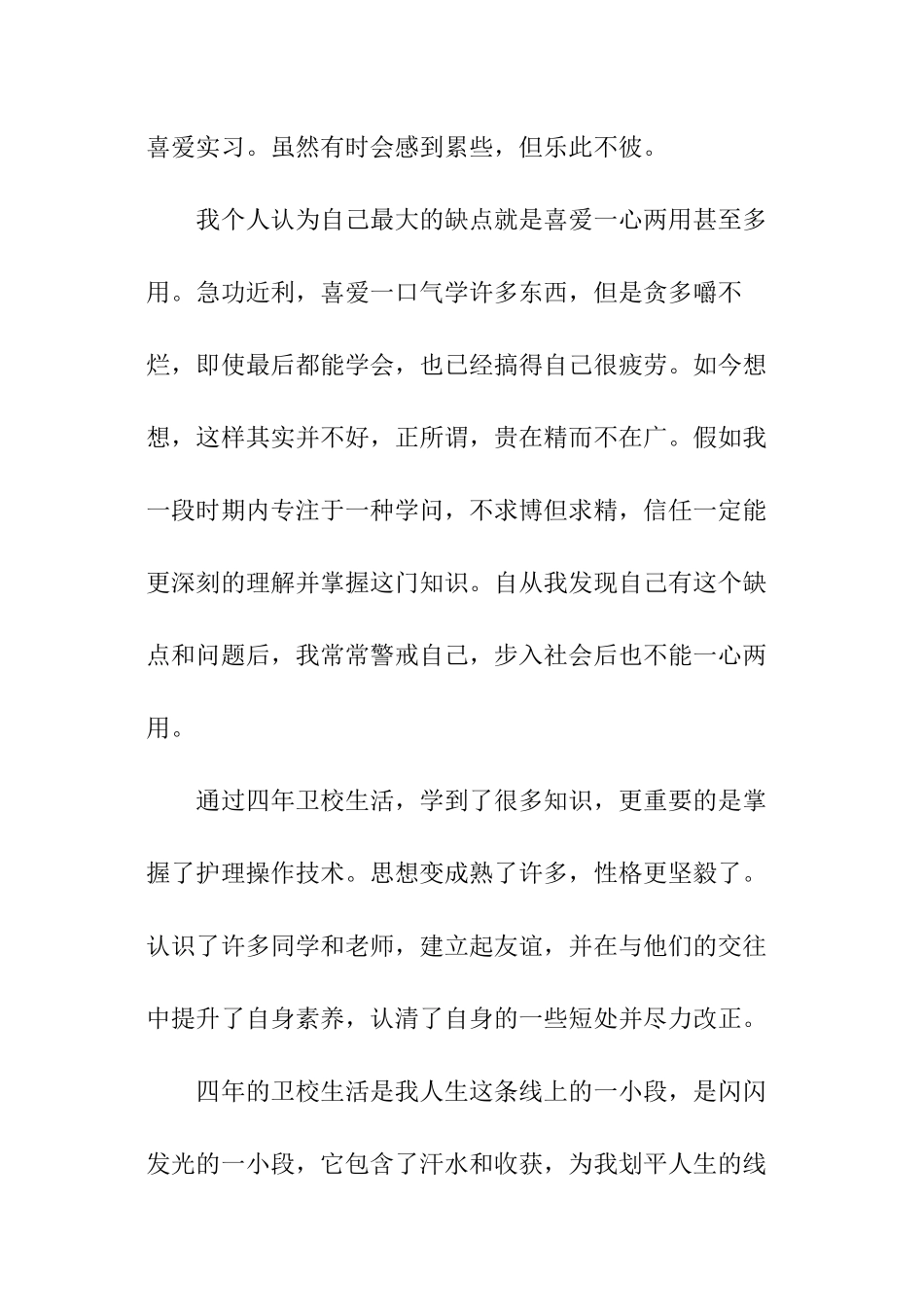 四年卫校毕业自我鉴定_第3页