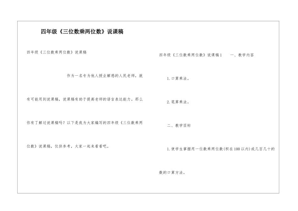 四年级《三位数乘两位数》说课稿_第1页