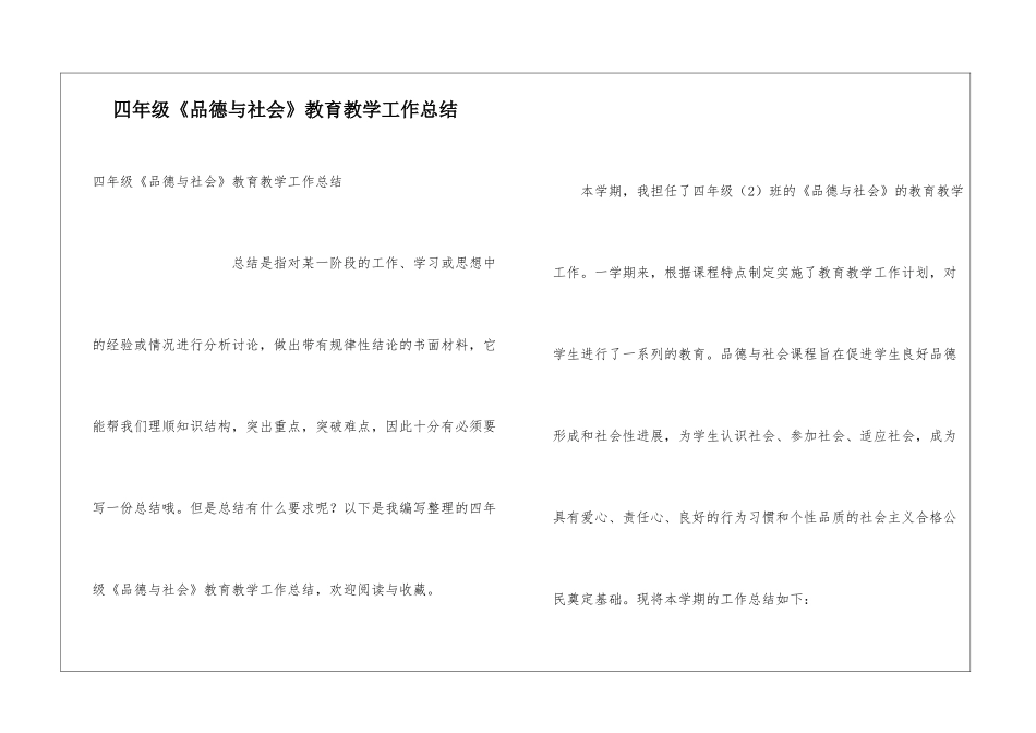 四年级《品德与社会》教育教学工作总结_第1页