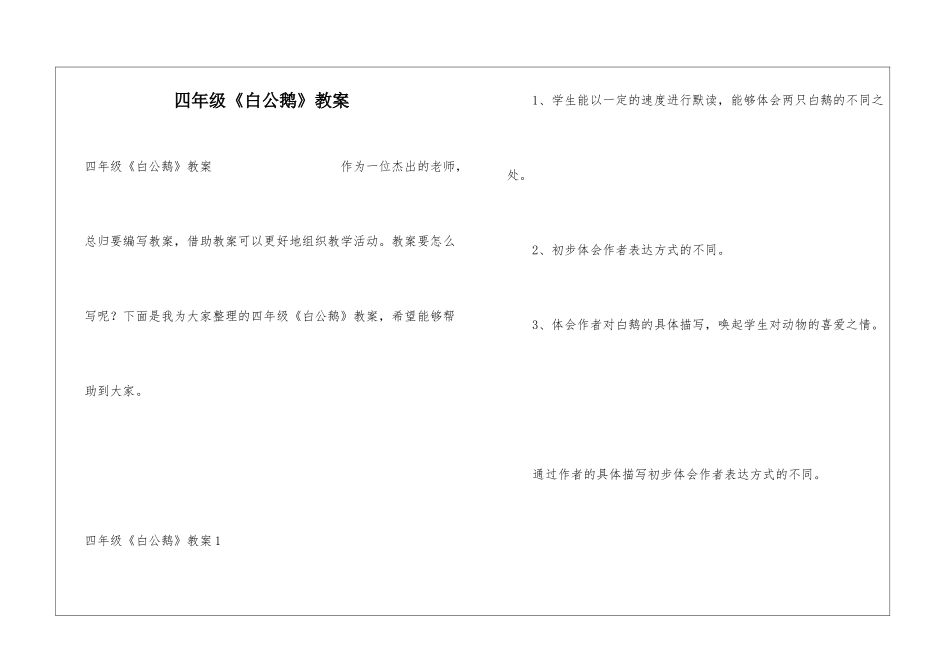四年级《白公鹅》教案_第1页