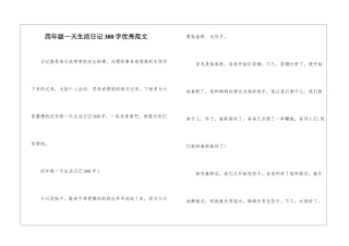 四年级一天生活日记300字优秀范文