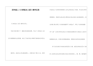 四年级上《小桥流水人家》教学反思-
