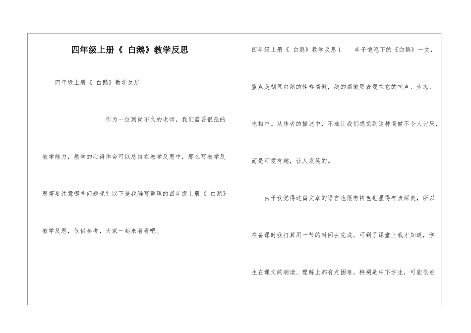 四年级上册《-白鹅》教学反思_第1页