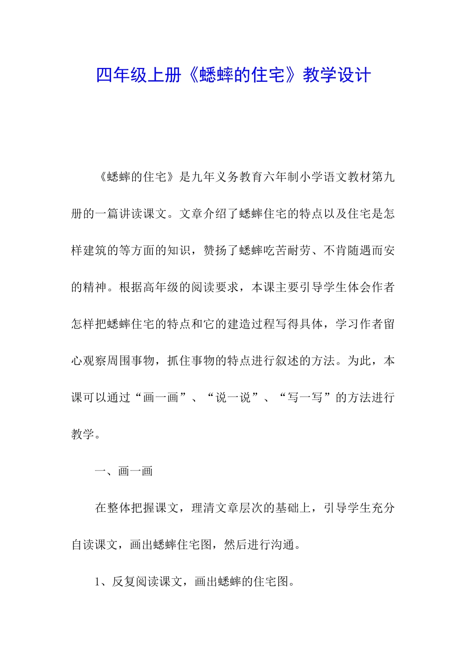 四年级上册《蟋蟀的住宅》教学设计_第1页