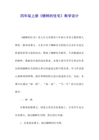 四年级上册《蟋蟀的住宅》教学设计