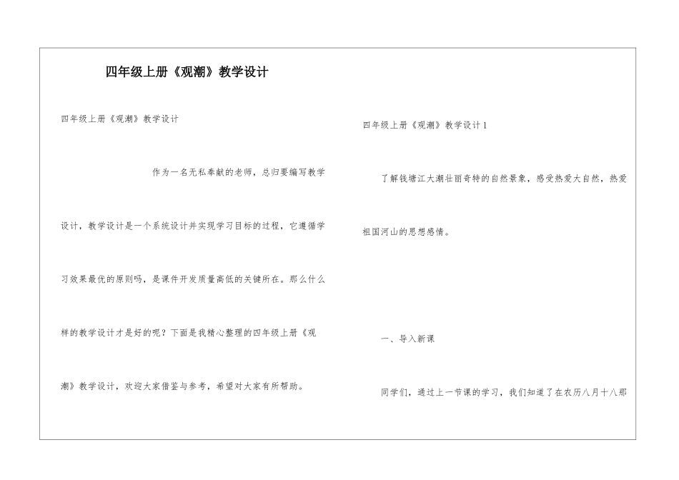 四年级上册《观潮》教学设计_第1页