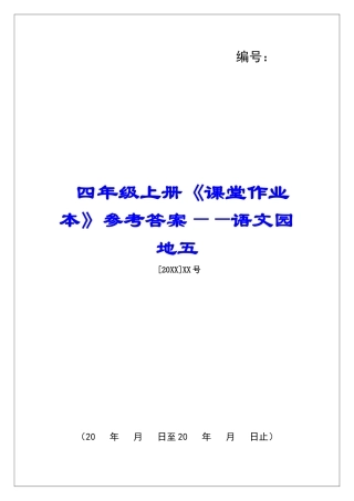 四年级上册《课堂作业本》参考答案——语文园地五-