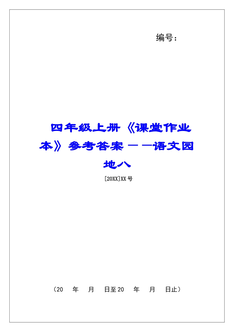 四年级上册《课堂作业本》参考答案——语文园地八-_第1页