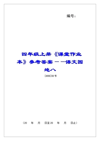 四年级上册《课堂作业本》参考答案——语文园地八-