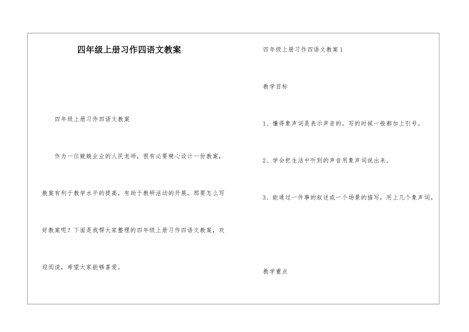 四年级上册习作四语文教案-_第1页