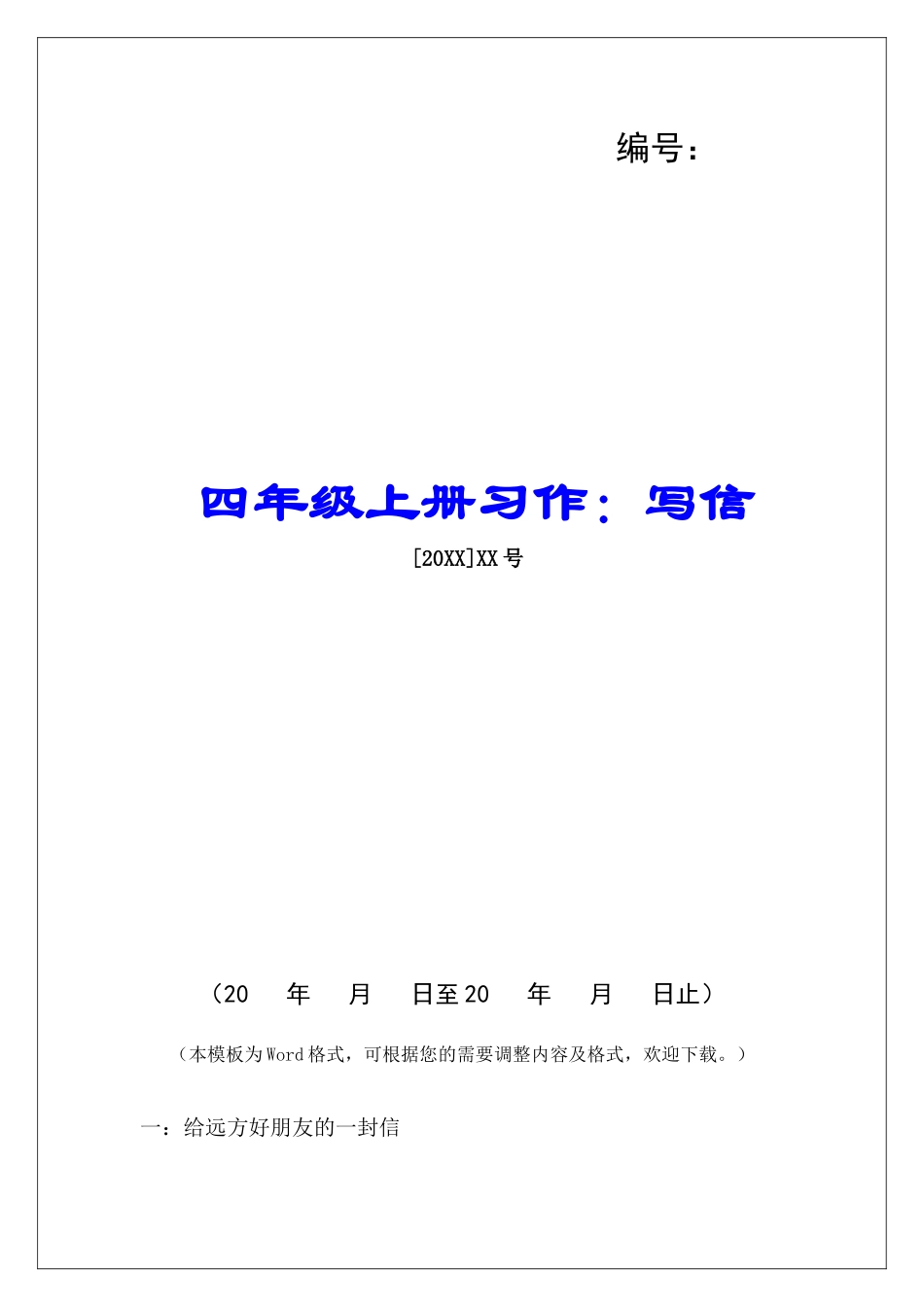 四年级上册习作：写信-_第1页