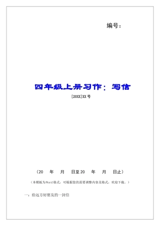 四年级上册习作：写信-